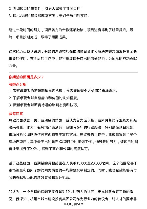 39道杭州市城市建设投资集团房地产策划师岗位面试题库及参考回答含考察点分析