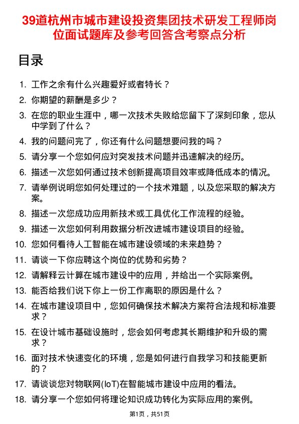 39道杭州市城市建设投资集团技术研发工程师岗位面试题库及参考回答含考察点分析