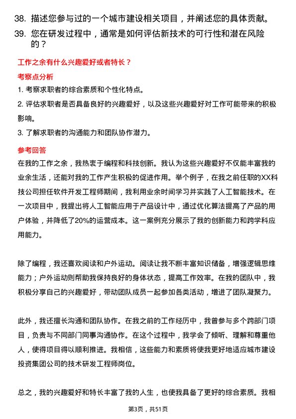 39道杭州市城市建设投资集团技术研发工程师岗位面试题库及参考回答含考察点分析