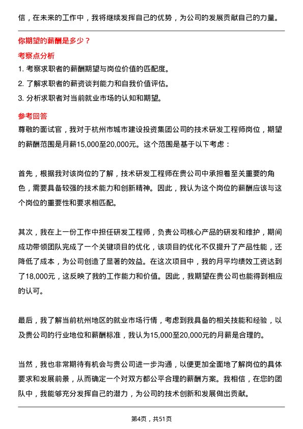 39道杭州市城市建设投资集团技术研发工程师岗位面试题库及参考回答含考察点分析