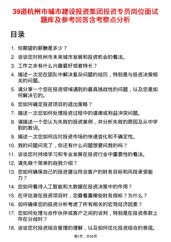 39道杭州市城市建设投资集团投资专员岗位面试题库及参考回答含考察点分析