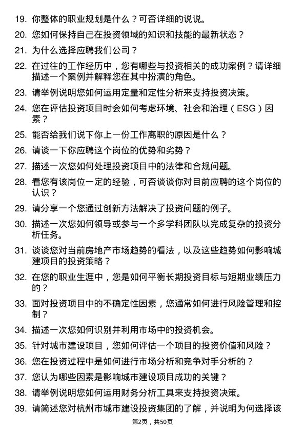 39道杭州市城市建设投资集团投资专员岗位面试题库及参考回答含考察点分析