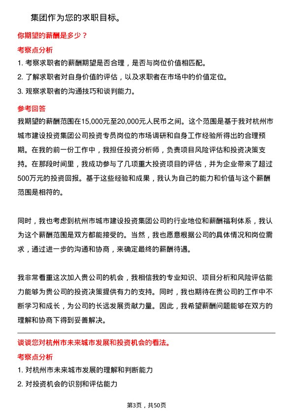 39道杭州市城市建设投资集团投资专员岗位面试题库及参考回答含考察点分析