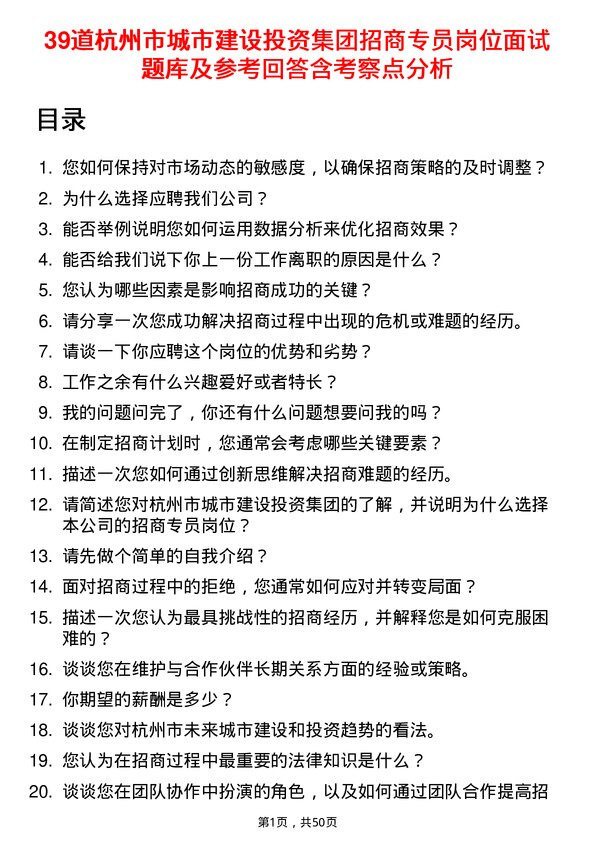 39道杭州市城市建设投资集团招商专员岗位面试题库及参考回答含考察点分析