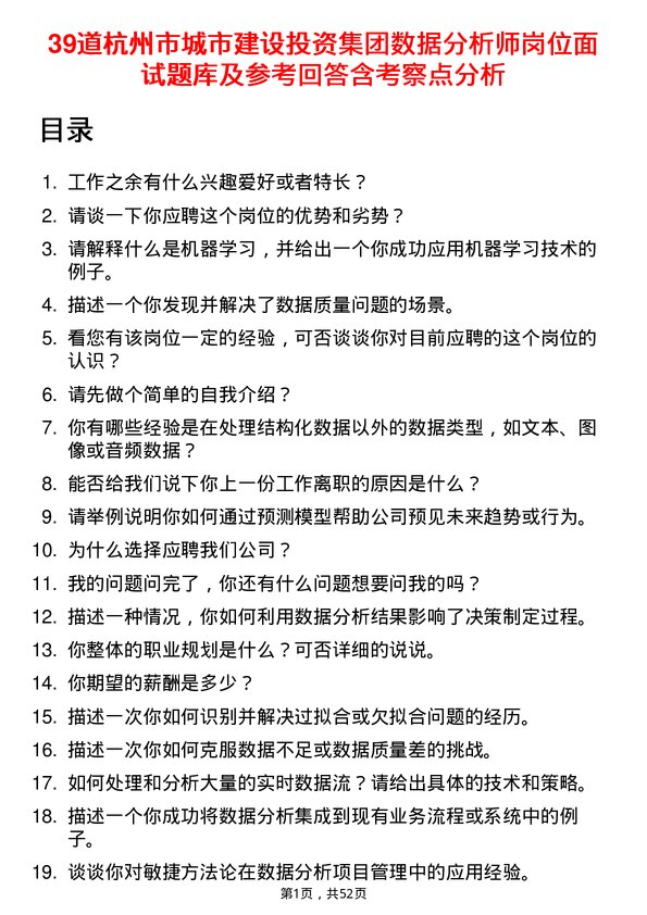 39道杭州市城市建设投资集团数据分析师岗位面试题库及参考回答含考察点分析