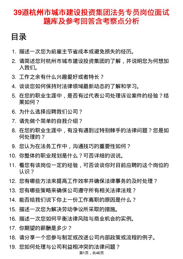 39道杭州市城市建设投资集团法务专员岗位面试题库及参考回答含考察点分析