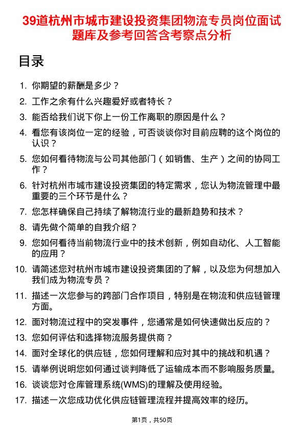 39道杭州市城市建设投资集团物流专员岗位面试题库及参考回答含考察点分析