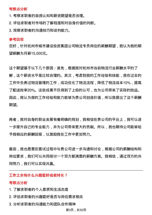 39道杭州市城市建设投资集团物流专员岗位面试题库及参考回答含考察点分析