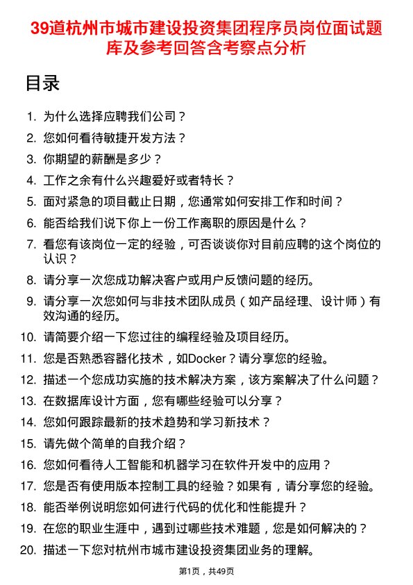 39道杭州市城市建设投资集团程序员岗位面试题库及参考回答含考察点分析