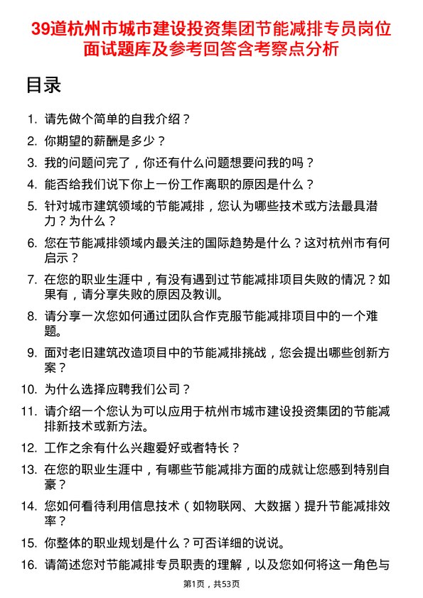 39道杭州市城市建设投资集团节能减排专员岗位面试题库及参考回答含考察点分析