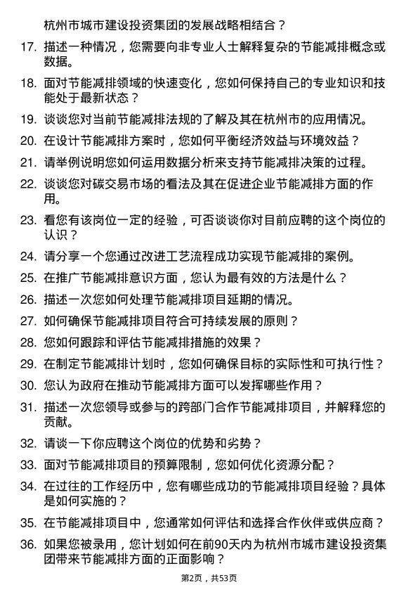 39道杭州市城市建设投资集团节能减排专员岗位面试题库及参考回答含考察点分析