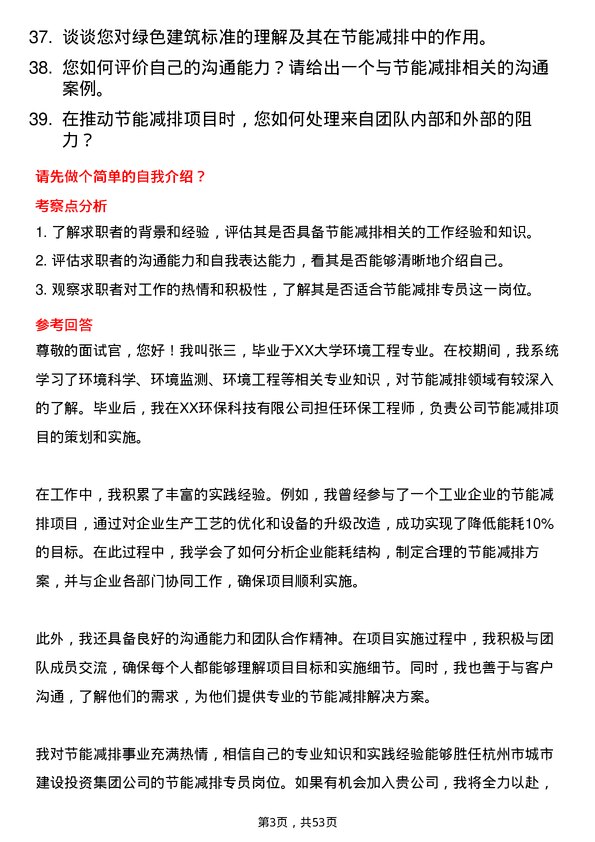 39道杭州市城市建设投资集团节能减排专员岗位面试题库及参考回答含考察点分析