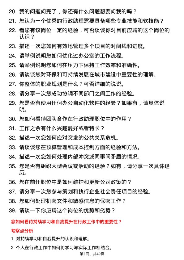 39道杭州市城市建设投资集团行政助理岗位面试题库及参考回答含考察点分析