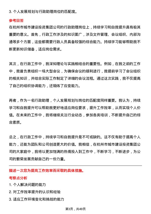 39道杭州市城市建设投资集团行政助理岗位面试题库及参考回答含考察点分析