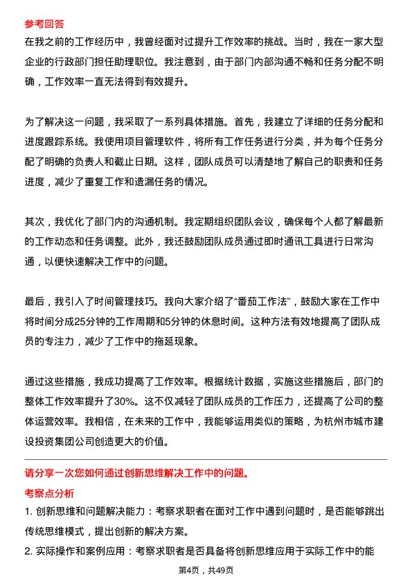 39道杭州市城市建设投资集团行政助理岗位面试题库及参考回答含考察点分析