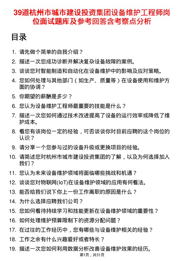 39道杭州市城市建设投资集团设备维护工程师岗位面试题库及参考回答含考察点分析