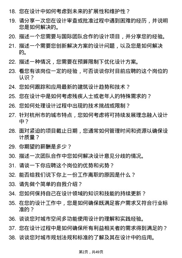 39道杭州市城市建设投资集团设计师岗位面试题库及参考回答含考察点分析