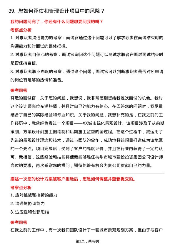 39道杭州市城市建设投资集团设计师岗位面试题库及参考回答含考察点分析