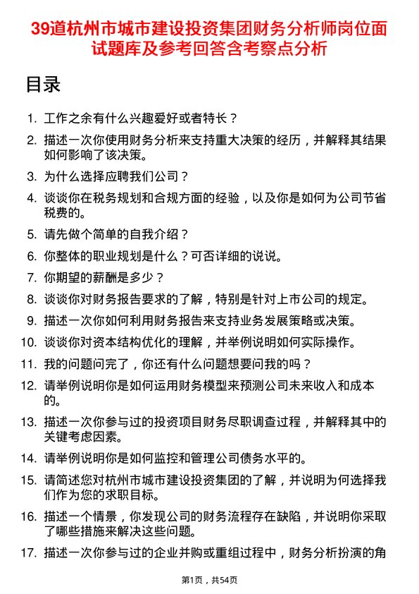 39道杭州市城市建设投资集团财务分析师岗位面试题库及参考回答含考察点分析