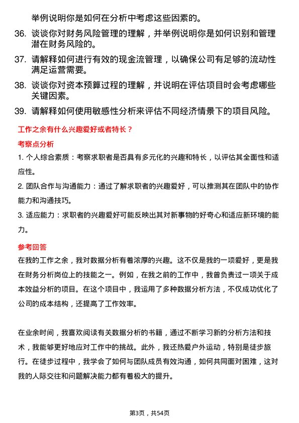 39道杭州市城市建设投资集团财务分析师岗位面试题库及参考回答含考察点分析