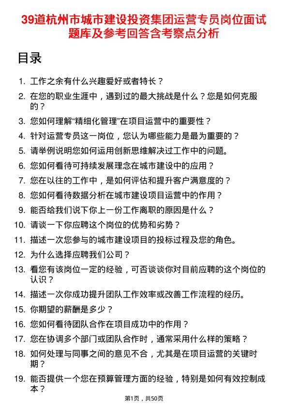 39道杭州市城市建设投资集团运营专员岗位面试题库及参考回答含考察点分析