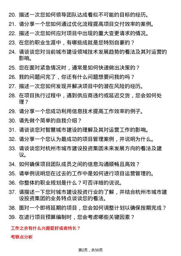 39道杭州市城市建设投资集团运营专员岗位面试题库及参考回答含考察点分析