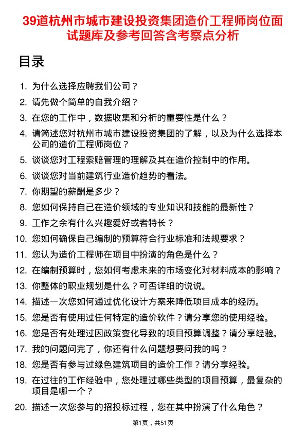 39道杭州市城市建设投资集团造价工程师岗位面试题库及参考回答含考察点分析