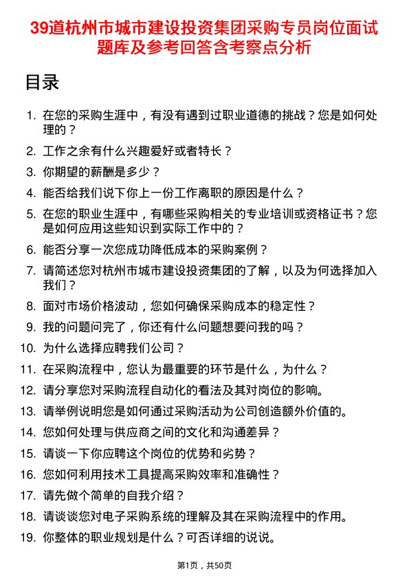 39道杭州市城市建设投资集团采购专员岗位面试题库及参考回答含考察点分析