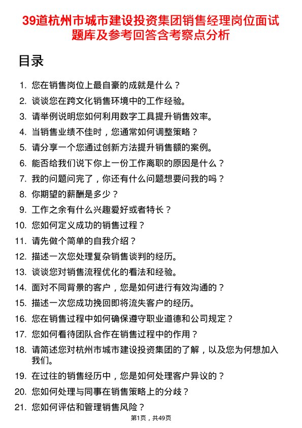 39道杭州市城市建设投资集团销售经理岗位面试题库及参考回答含考察点分析