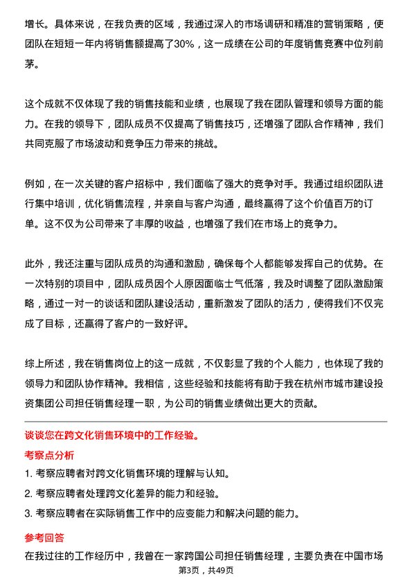 39道杭州市城市建设投资集团销售经理岗位面试题库及参考回答含考察点分析