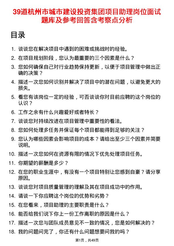 39道杭州市城市建设投资集团项目助理岗位面试题库及参考回答含考察点分析