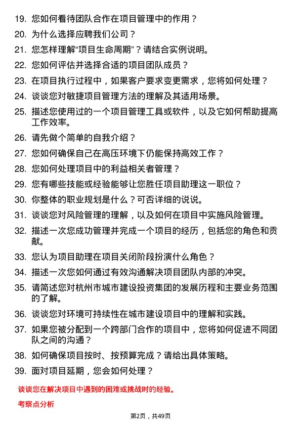 39道杭州市城市建设投资集团项目助理岗位面试题库及参考回答含考察点分析