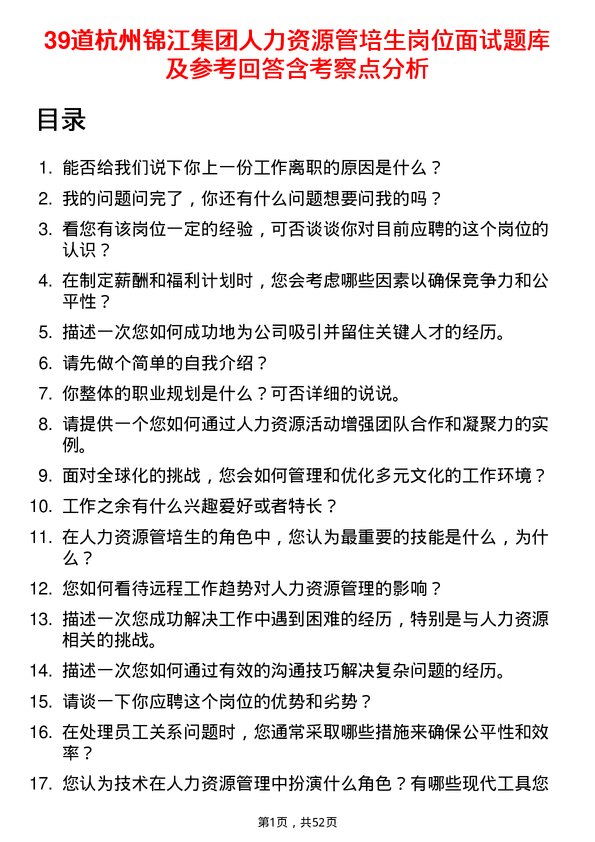 39道杭州锦江集团人力资源管培生岗位面试题库及参考回答含考察点分析