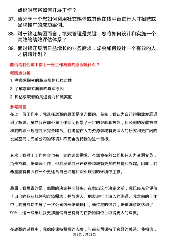 39道杭州锦江集团人力资源管培生岗位面试题库及参考回答含考察点分析