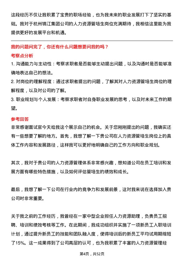 39道杭州锦江集团人力资源管培生岗位面试题库及参考回答含考察点分析