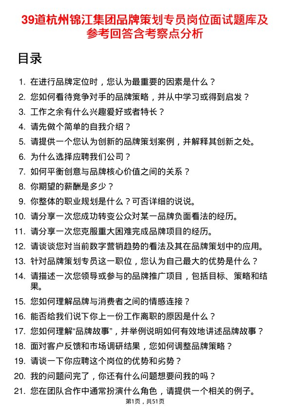 39道杭州锦江集团品牌策划专员岗位面试题库及参考回答含考察点分析