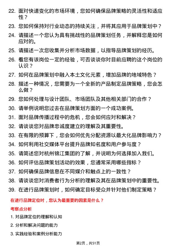 39道杭州锦江集团品牌策划专员岗位面试题库及参考回答含考察点分析