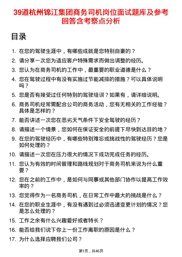 39道杭州锦江集团商务司机岗位面试题库及参考回答含考察点分析