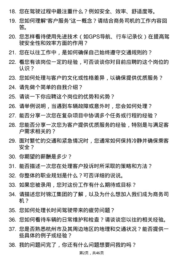 39道杭州锦江集团商务司机岗位面试题库及参考回答含考察点分析