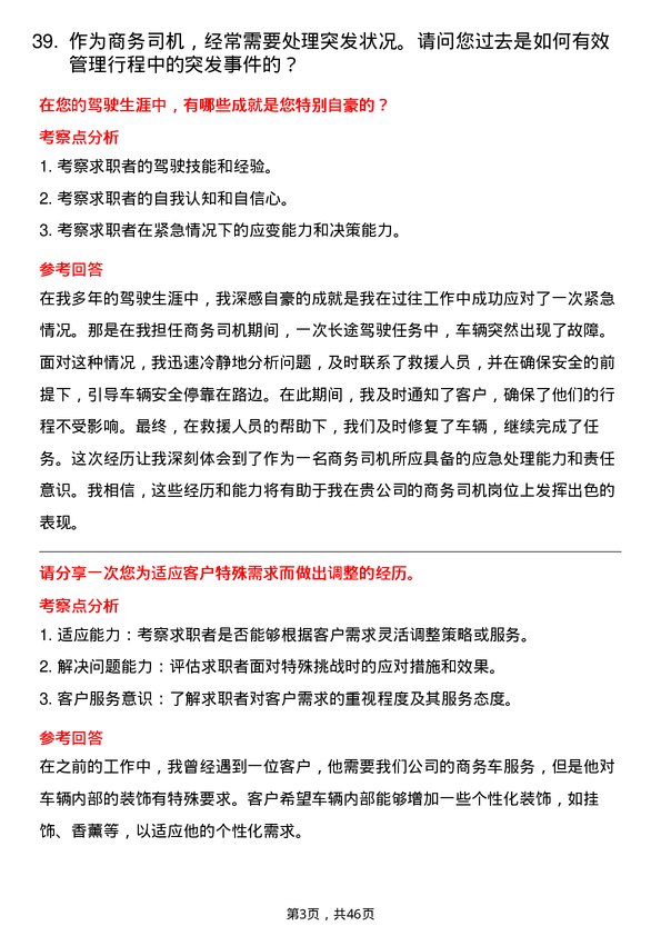 39道杭州锦江集团商务司机岗位面试题库及参考回答含考察点分析