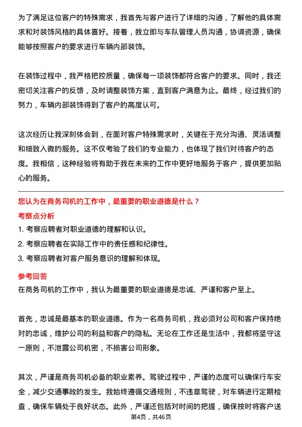 39道杭州锦江集团商务司机岗位面试题库及参考回答含考察点分析