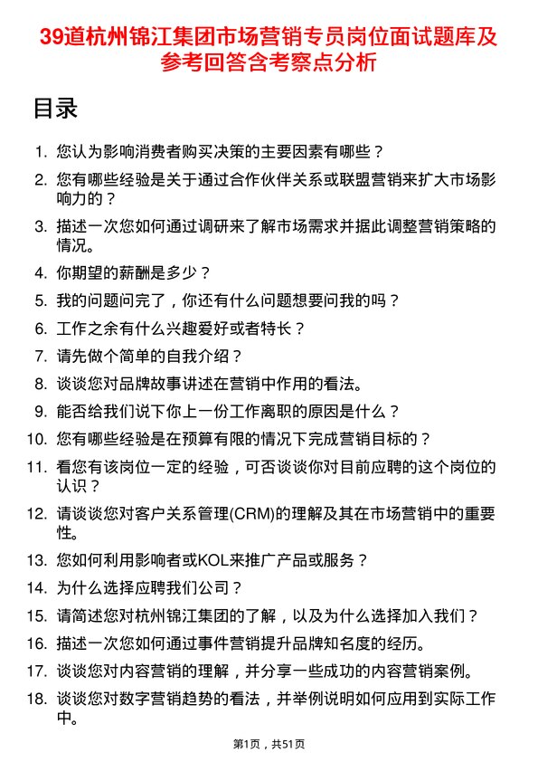 39道杭州锦江集团市场营销专员岗位面试题库及参考回答含考察点分析