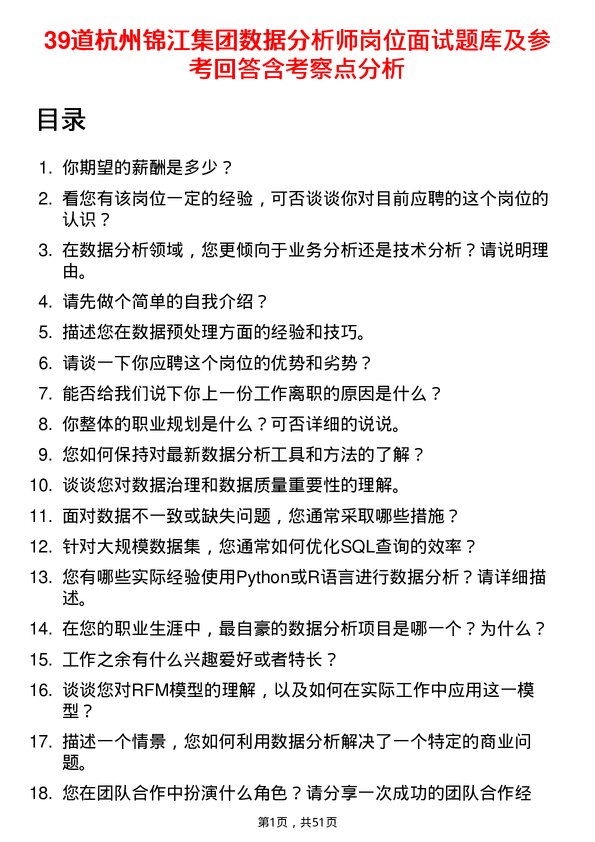 39道杭州锦江集团数据分析师岗位面试题库及参考回答含考察点分析