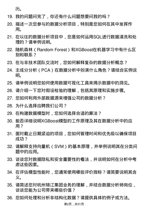 39道杭州锦江集团数据分析师岗位面试题库及参考回答含考察点分析