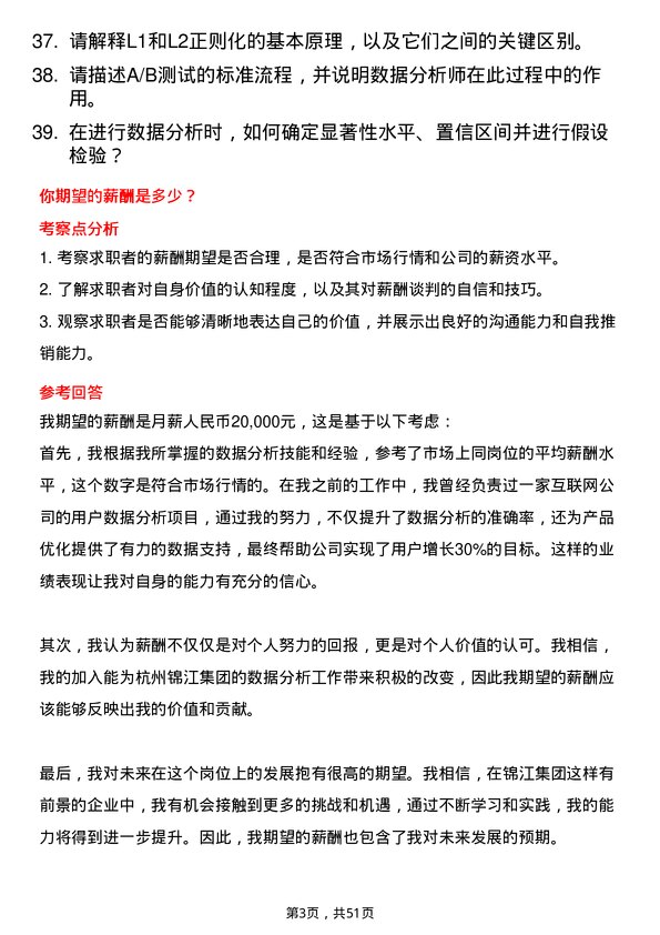 39道杭州锦江集团数据分析师岗位面试题库及参考回答含考察点分析