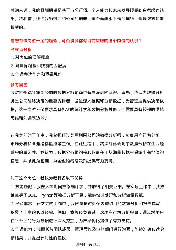 39道杭州锦江集团数据分析师岗位面试题库及参考回答含考察点分析