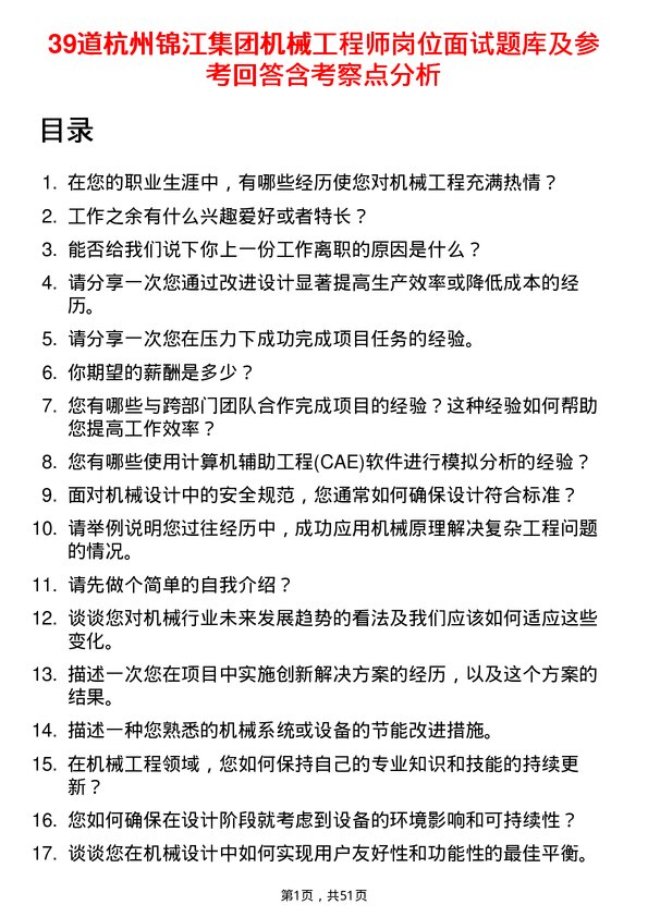 39道杭州锦江集团机械工程师岗位面试题库及参考回答含考察点分析