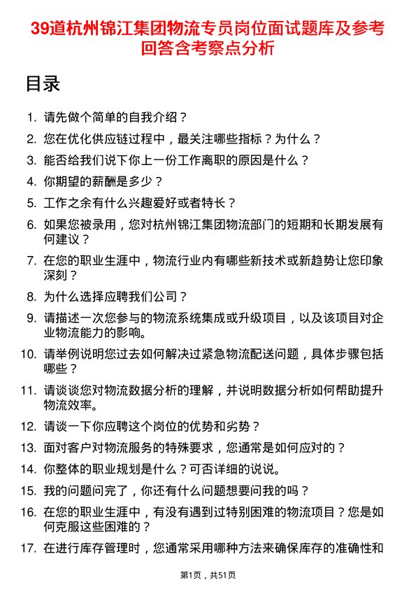 39道杭州锦江集团物流专员岗位面试题库及参考回答含考察点分析