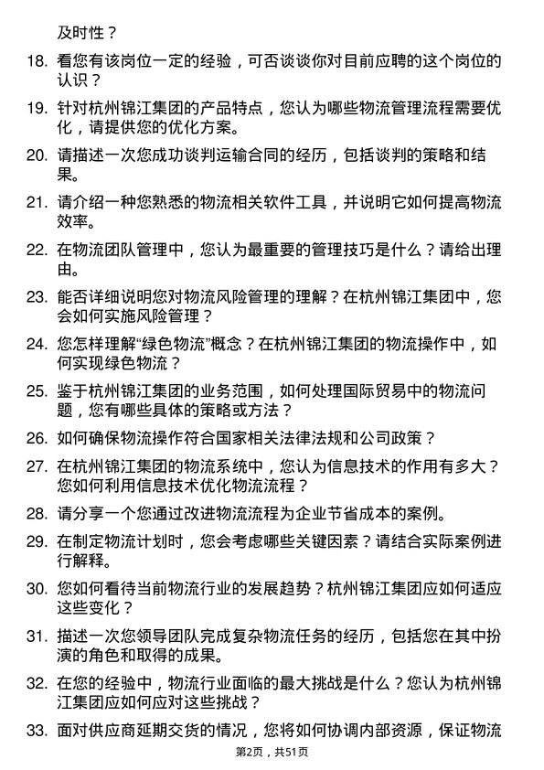 39道杭州锦江集团物流专员岗位面试题库及参考回答含考察点分析