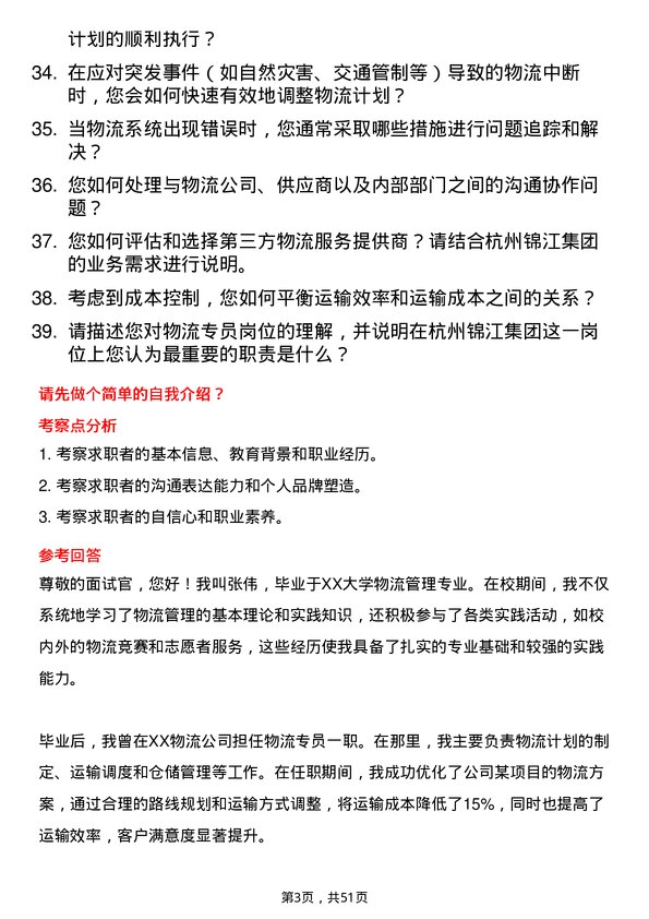 39道杭州锦江集团物流专员岗位面试题库及参考回答含考察点分析